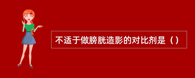 不适于做膀胱造影的对比剂是（）