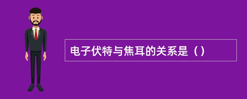 电子伏特与焦耳的关系是（）