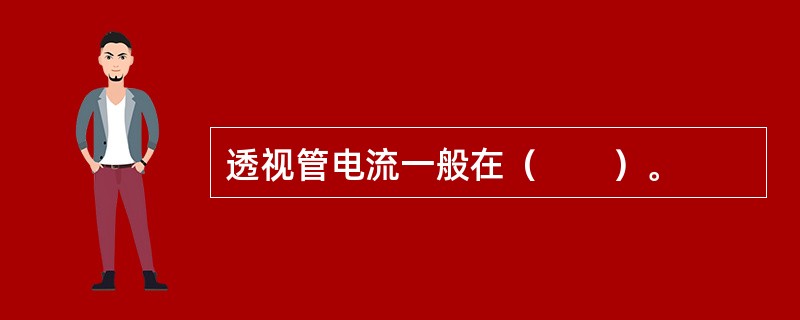 透视管电流一般在（　　）。