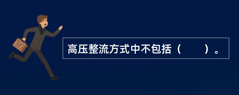 高压整流方式中不包括（　　）。