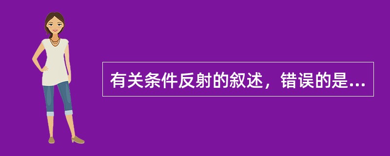 有关条件反射的叙述，错误的是（）
