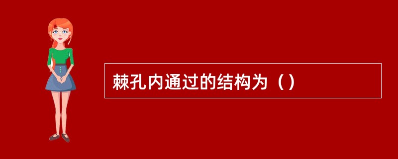棘孔内通过的结构为（）