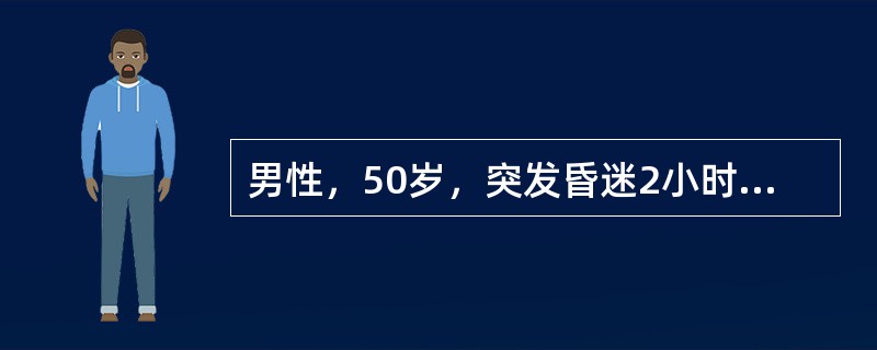 男性，50岁，突发昏迷2小时。既往有高血压病史。该患者最可能诊断为（　　）。