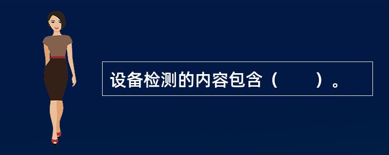 设备检测的内容包含（　　）。