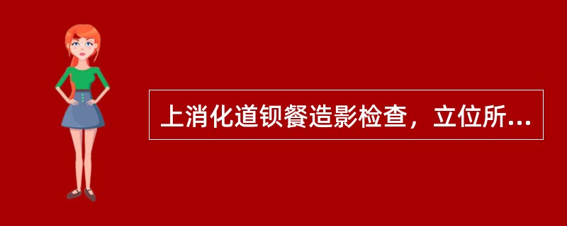 上消化道钡餐造影检查，立位所见正常胃型不包括（）