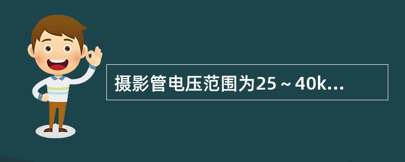 摄影管电压范围为25～40kV时，称为（）