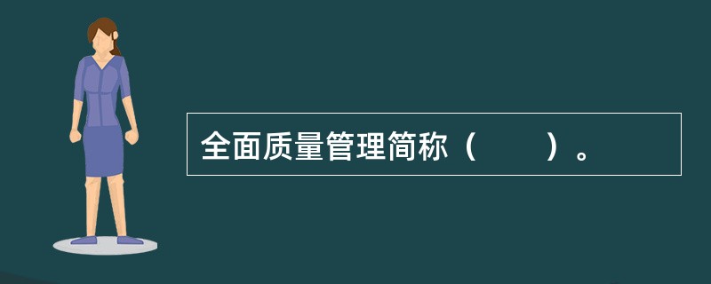 全面质量管理简称（　　）。