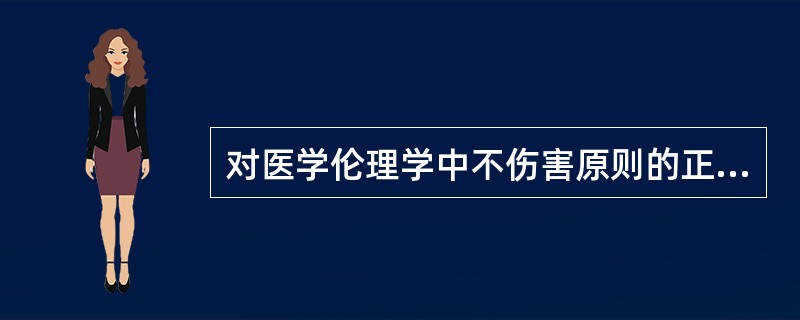 对医学伦理学中不伤害原则的正确理解是（　　）。