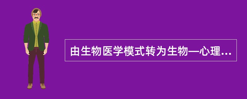 由生物医学模式转为生物—心理—社会医学模式，要求临床医师（　　）。