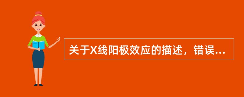 关于X线阳极效应的描述，错误的是（）