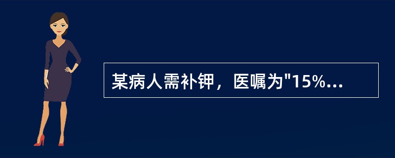 某病人需补钾，医嘱为"15%氯化钾10ml加0.9%氯化钠溶液500ml静脉点滴"。护士李某认为反正进入静脉，时间长短无所谓，在输液时把10ml氯化钾自输液管小壶中加入，导致病人因