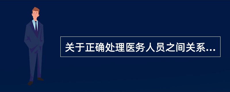 关于正确处理医务人员之间关系道德原则的表述有误的是（　　）。