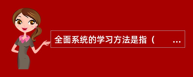 全面系统的学习方法是指（　　）。