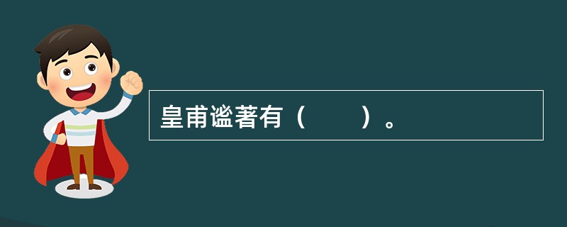 皇甫谧著有（　　）。