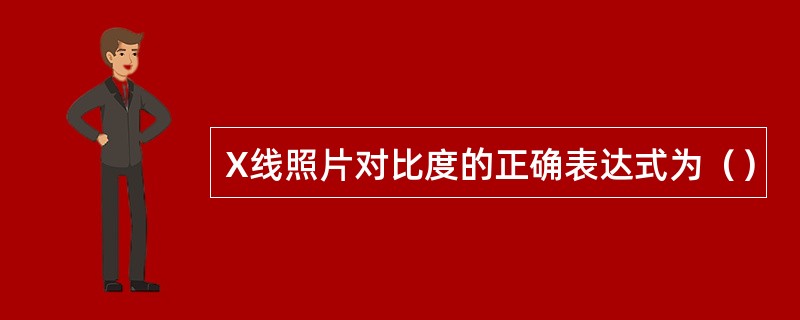 X线照片对比度的正确表达式为（）