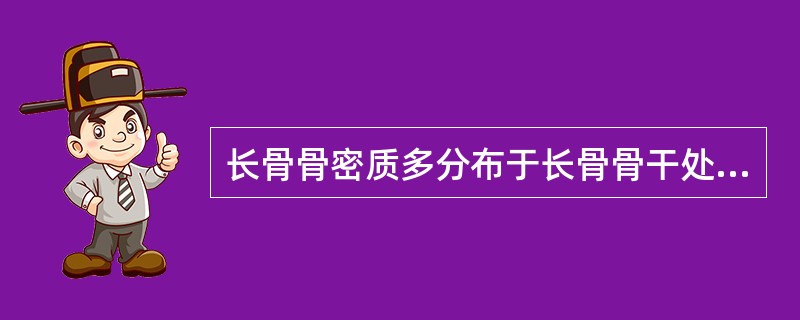 长骨骨密质多分布于长骨骨干处，根据骨板排列方式的不同，分为4种骨板，不包括（）