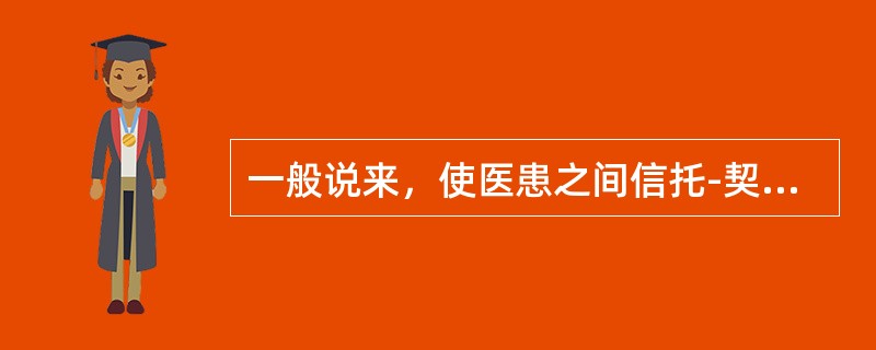 一般说来，使医患之间信托-契约关系能够得到理想体现的是（　　）。