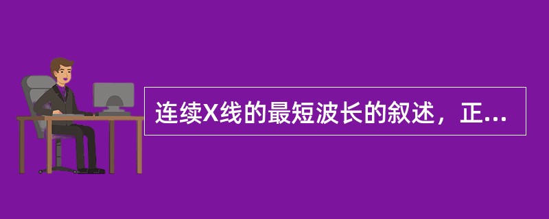 连续X线的最短波长的叙述，正确的是（　　）。