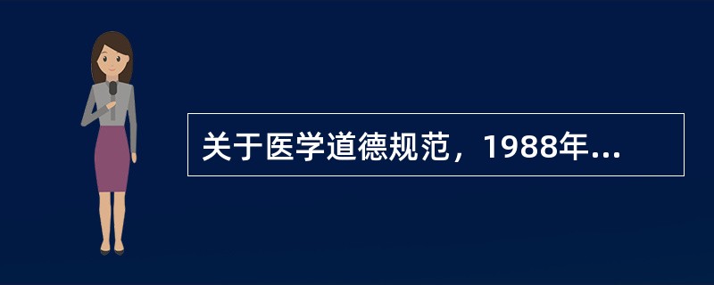 关于医学道德规范，1988年中华人民共和国卫生部首次颁布了（　　）。