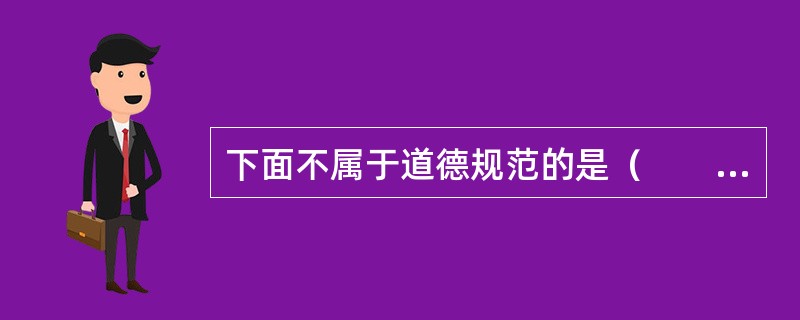 下面不属于道德规范的是（　　）。