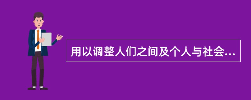 用以调整人们之间及个人与社会之间的行为规范是（　　）。