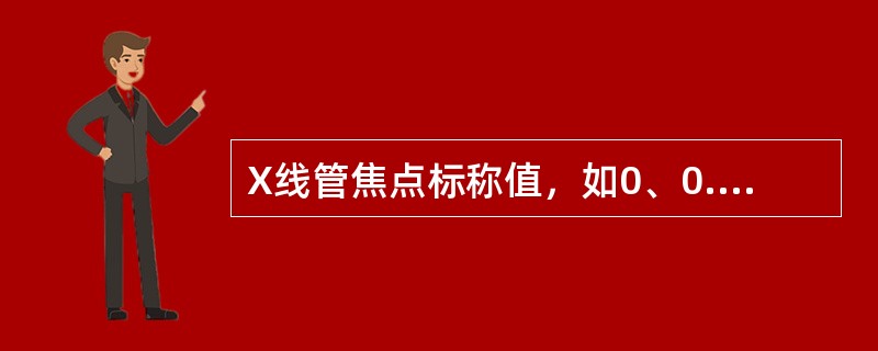 X线管焦点标称值，如0、0.6其值实际是指（）