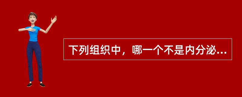 下列组织中，哪一个不是内分泌腺（）