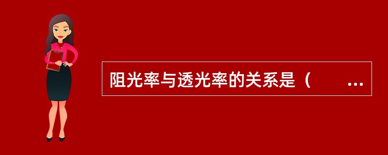 阻光率与透光率的关系是（　　）。