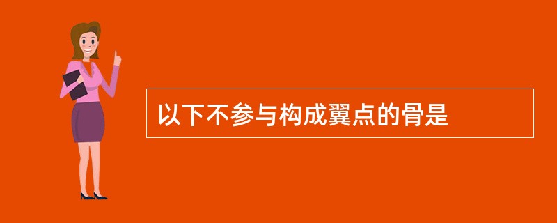 以下不参与构成翼点的骨是