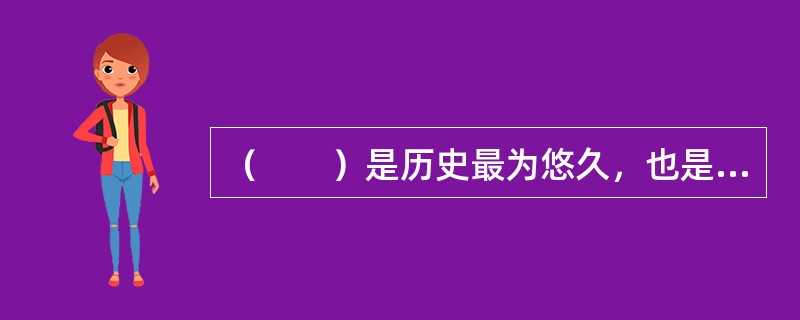 （　　）是历史最为悠久，也是最受到人们关注的医学伦理关系。