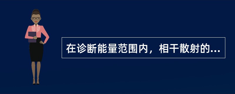 在诊断能量范围内，相干散射的产生概率所占比例约是（　　）。