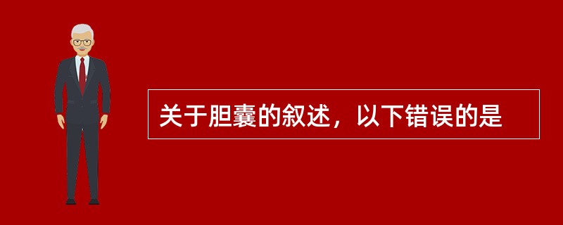 关于胆囊的叙述，以下错误的是