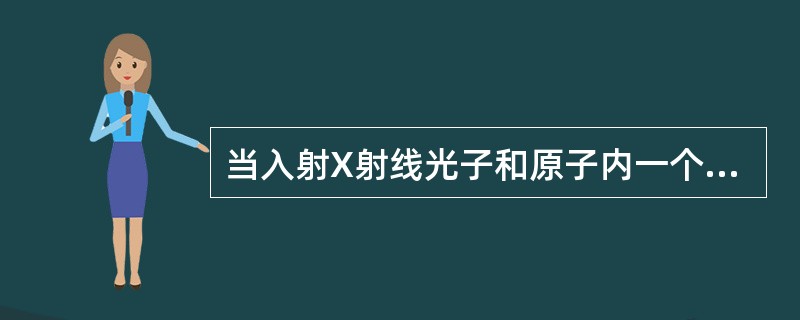 当入射X射线光子和原子内一个轨道电子发生相互作用时，光子损失一部分能量，并改变运动方向，电子获得能量而脱离原子，这个过程称为康普顿效应。损失能量后的X射线光子称为散射光子，获得能量的电子称为反冲电子。