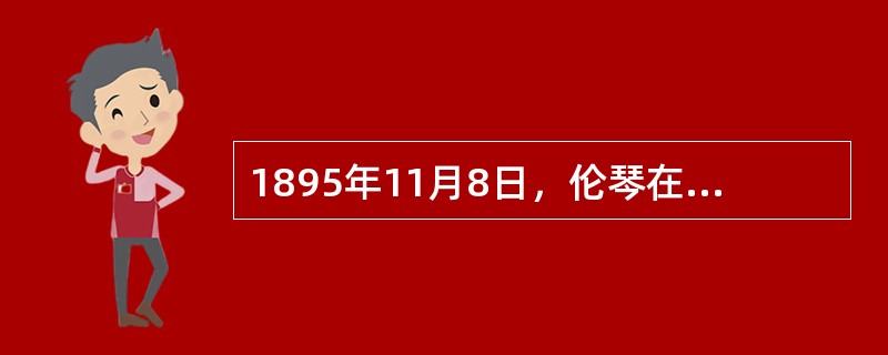 1895年11月8日，伦琴在实验室内研究阴极射线管放电现象时，发现了X射线。X射线的发现给人类历史和科技发展带来深远的影响。X射线被发现后，首先应用到医学诊断上，在随后的一百多年中，X射线在医学领域发