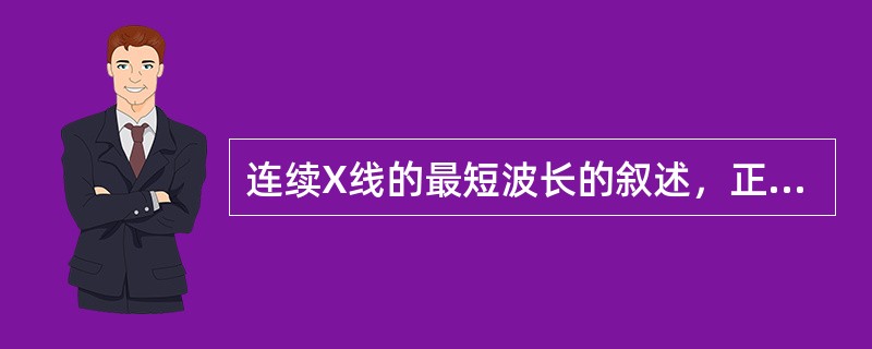 连续X线的最短波长的叙述，正确的是（　　）。