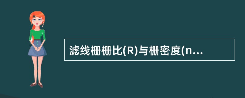 滤线栅栅比(R)与栅密度(n)的叙述，错误的是（）