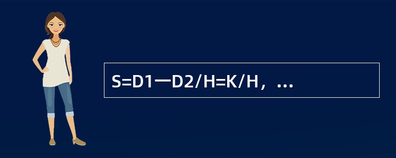 S=D1一D2/H=K/H，S为锐利度；K为对比度；H是（　　）。