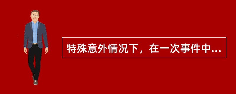 特殊意外情况下，在一次事件中有效剂量不得大于（　　）。
