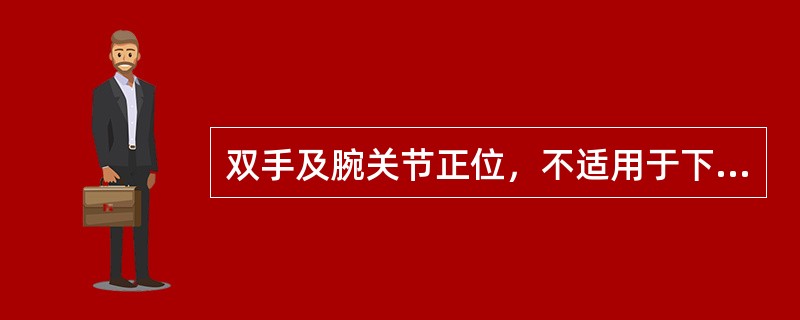双手及腕关节正位，不适用于下列疾病检查的是（　　）。