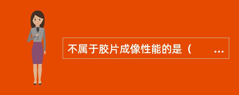 不属于胶片成像性能的是（　　）。