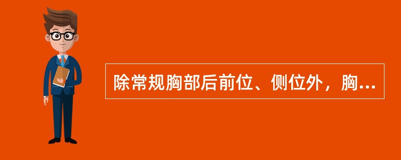 除常规胸部后前位、侧位外，胸腔游离积液、包裹性积液、左心房增大还常选用的摄影体位是（　　）。