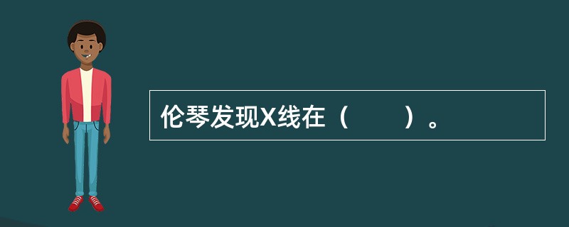 伦琴发现X线在（　　）。