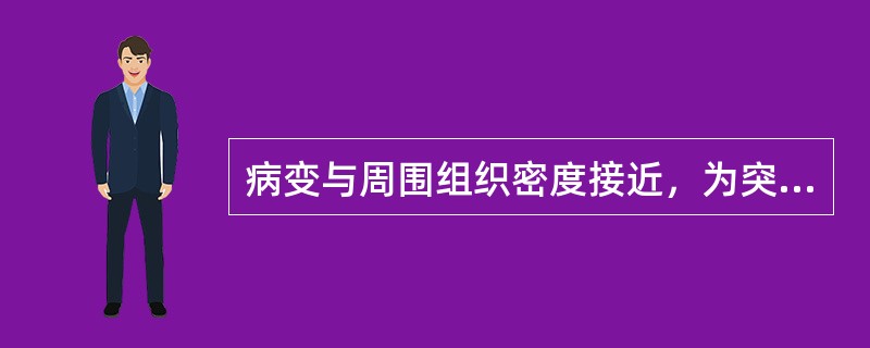 病变与周围组织密度接近，为突出病变，CT窗的调整应为（　　）。