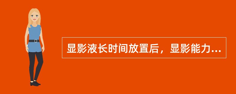 显影液长时间放置后，显影能力低下的原因是（　　）。