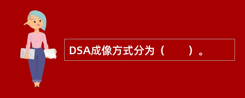 DSA成像方式分为（　　）。