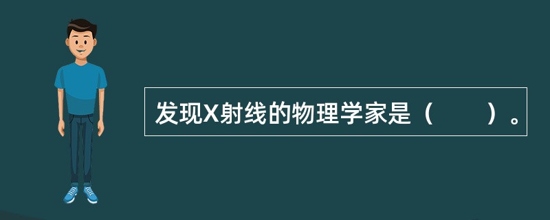 发现X射线的物理学家是（　　）。