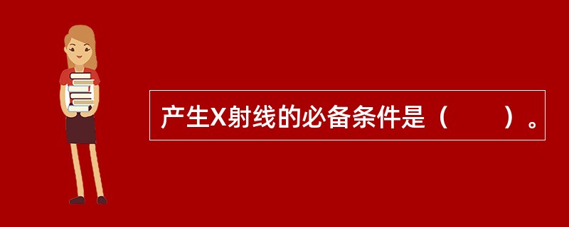 产生X射线的必备条件是（　　）。