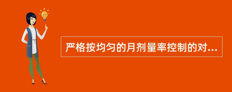 严格按均匀的月剂量率控制的对象是（　　）。