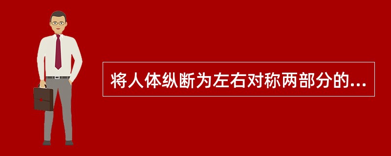 将人体纵断为左右对称两部分的面称（）