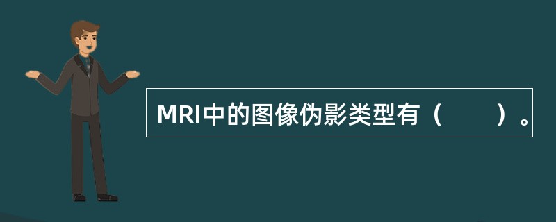 MRI中的图像伪影类型有（　　）。
